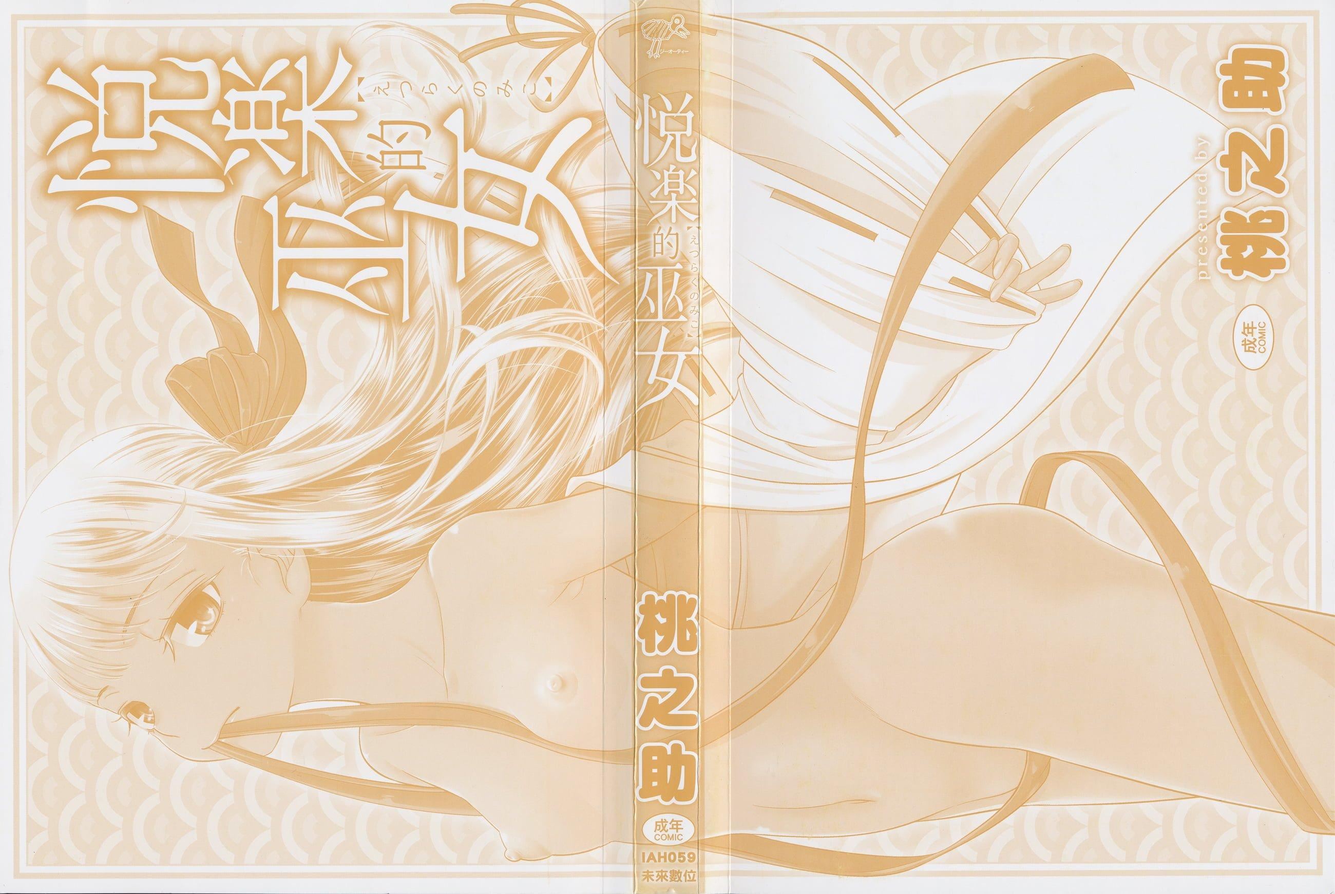 [桃之助]悦楽の巫女[中国翻訳][桃之助]悦楽の巫女[中国翻訳]