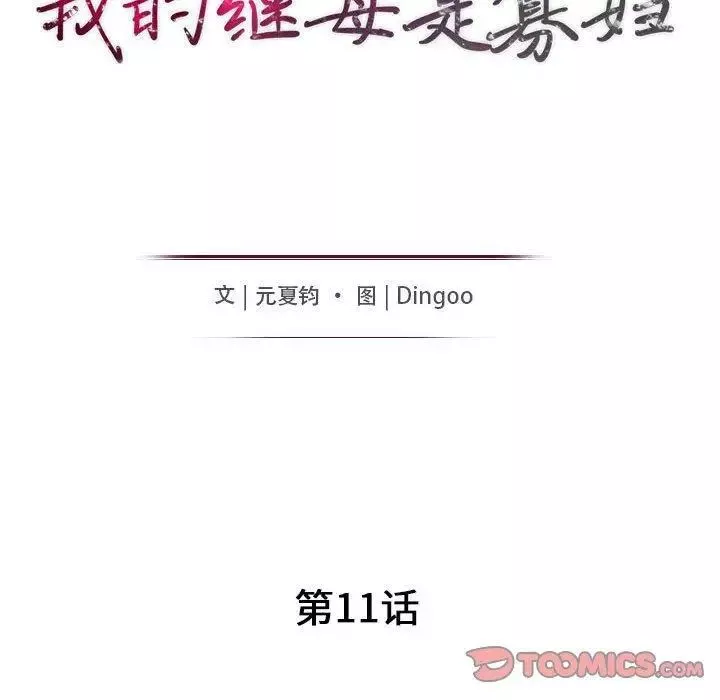 我的繼母是寡婦第11话