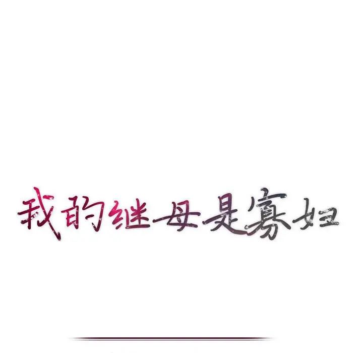 我的繼母是寡婦第12话