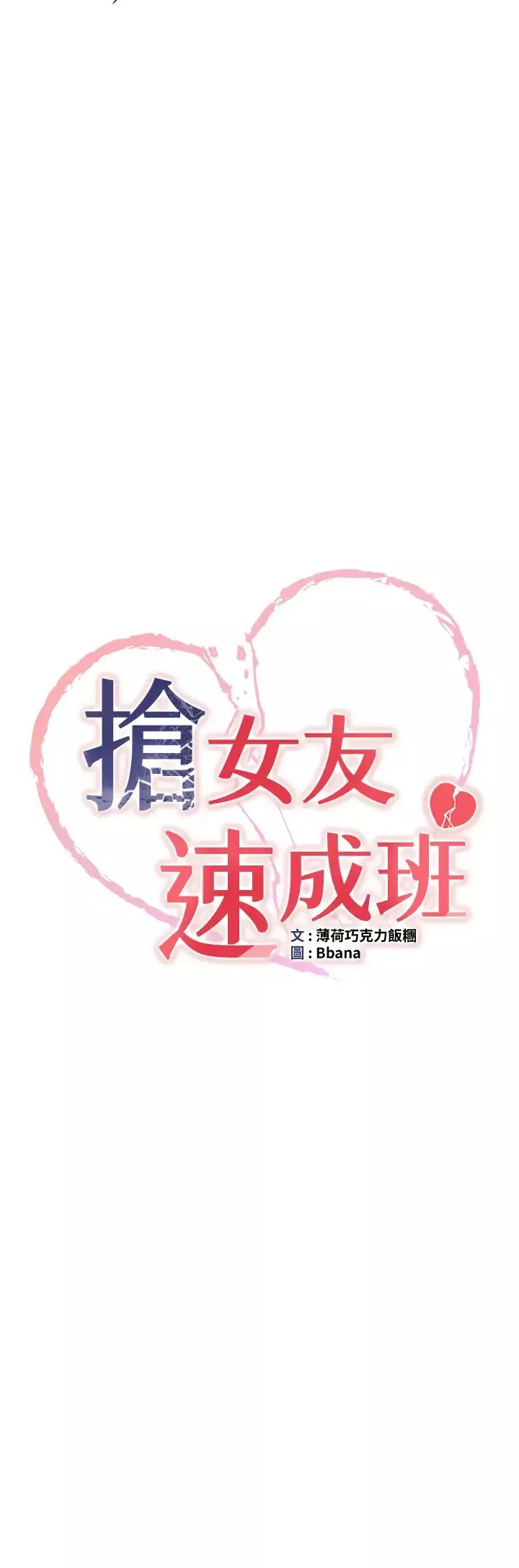 抢女友速成班-第27话-全新骚货角色登场! - 图片 3