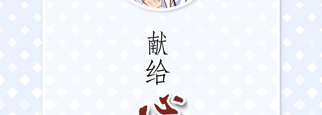 献给心臟第58话