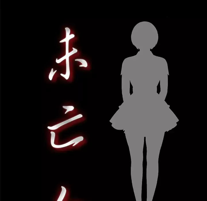未亡人第17话