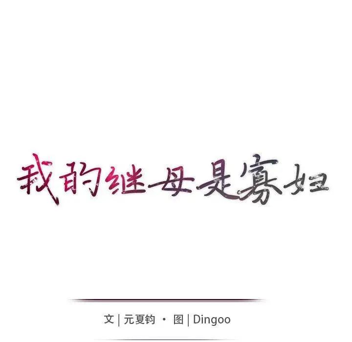 我的继母是寡妇第13话