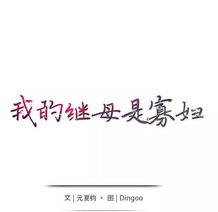 我的繼母是寡婦第13话