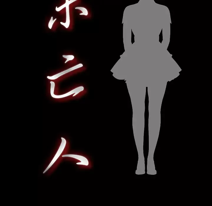 未亡人第18话