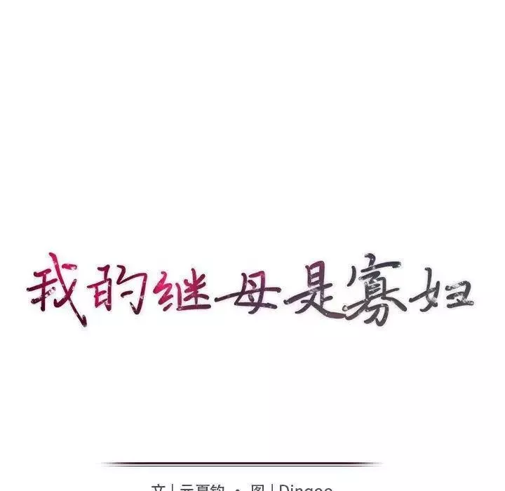 我的繼母是寡婦第15话