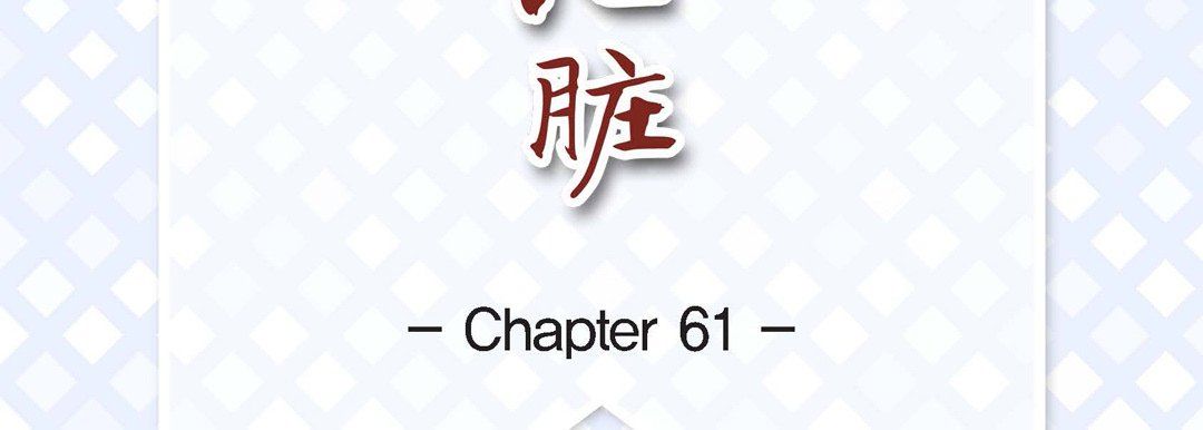 獻給心臟第61話