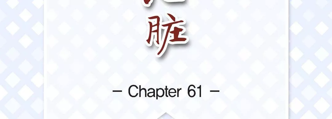 献给心臟-第61话 - 图片 7