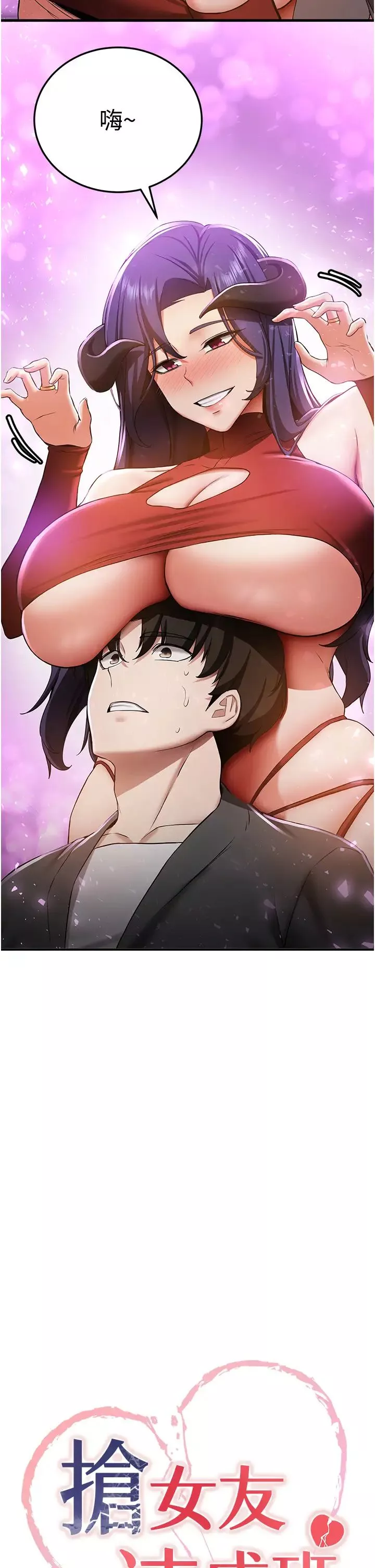 搶女友速成班第34話-我什麼都願意為你做!