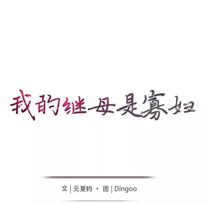 我的繼母是寡婦第16话