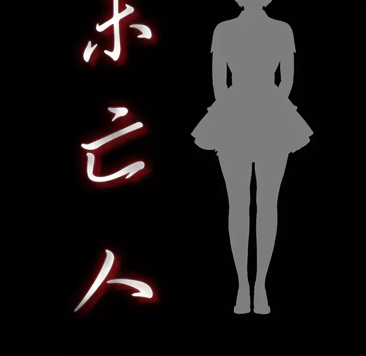 未亡人第21话