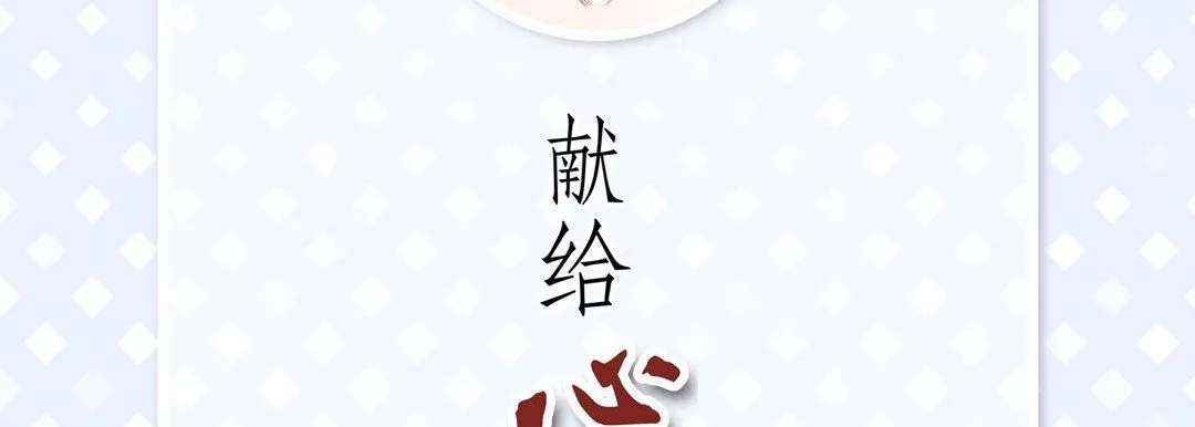 献给心臟-第62话 - 图片 6