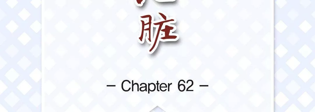 獻給心臟第62話