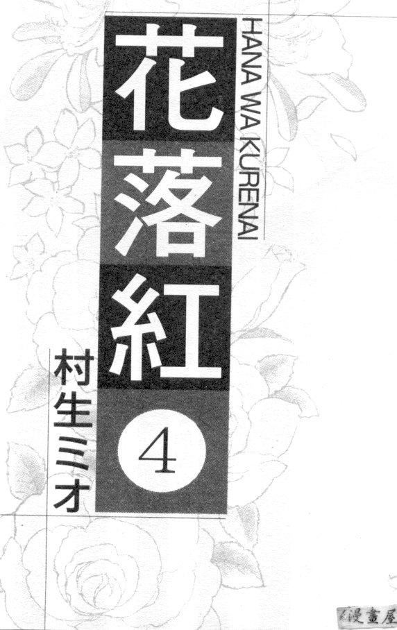 [村生ミオ]花は红4[村生ミオ]花は红4
