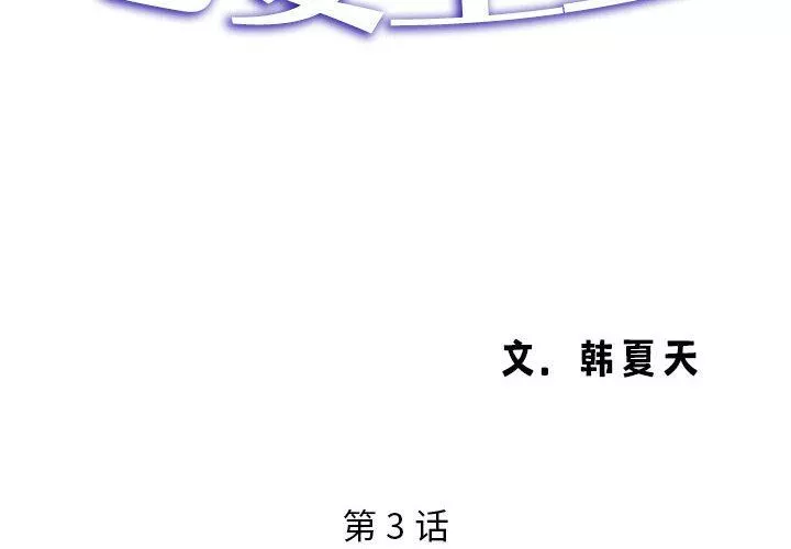 老婆至上第3話