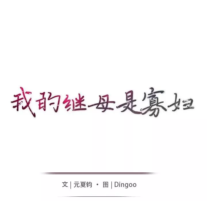 我的继母是寡妇-第19话 - 图片 15