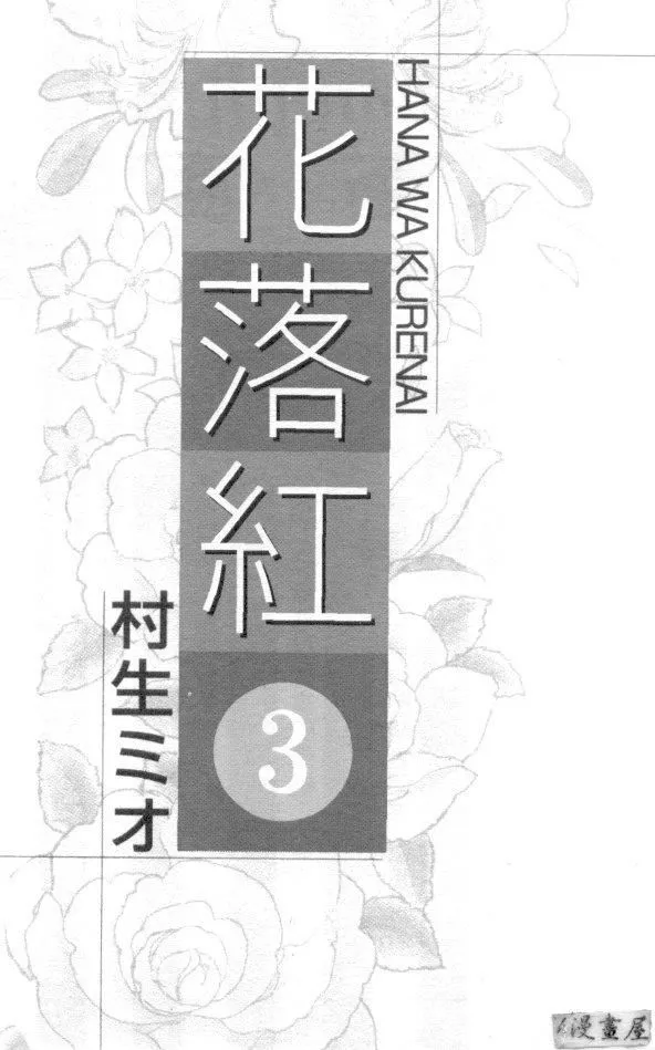 [村生ミオ]花は红3-[村生ミオ]花は红3 - 图片 2