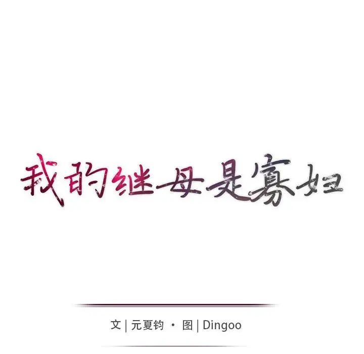 我的继母是寡妇第20话