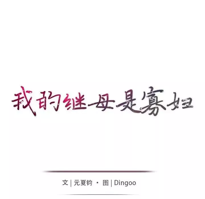 我的繼母是寡婦第20话