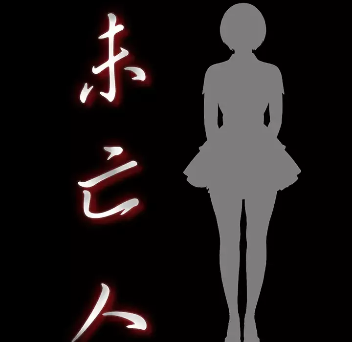 未亡人-第25话 - 图片 20