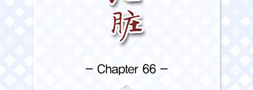献给心臟-第66话 - 图片 7