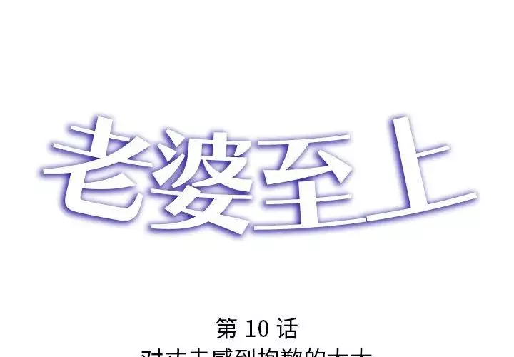 老婆至上第10話