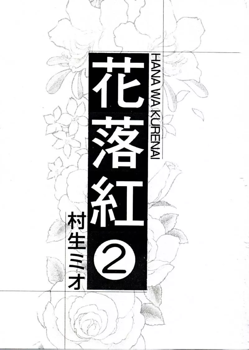 [村生ミオ]花は紅2[村生ミオ]花は紅2