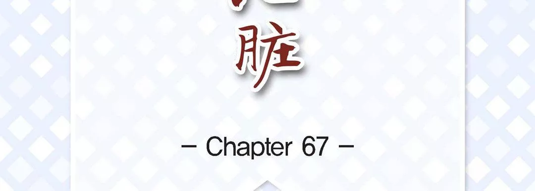 獻給心臟第67話