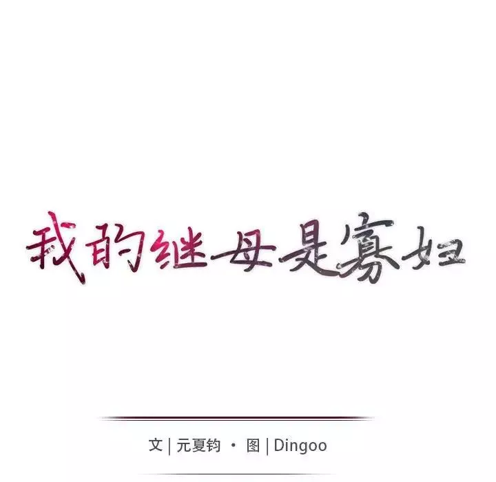 我的繼母是寡婦第22话