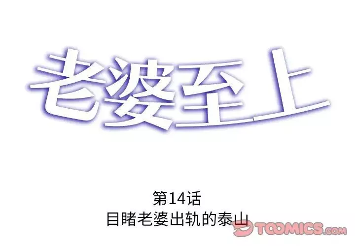老婆至上-第14话 - 图片 3