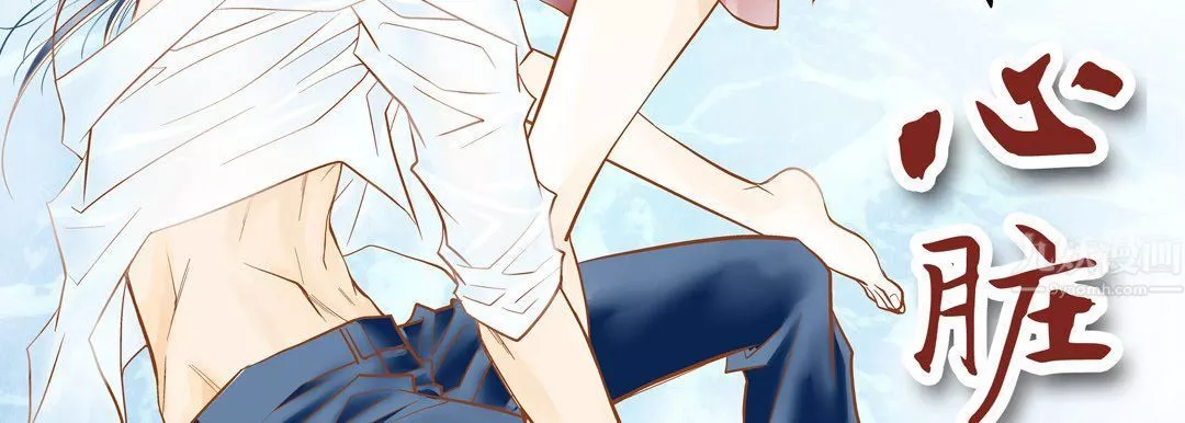 献给心臟-第68话 - 图片 3