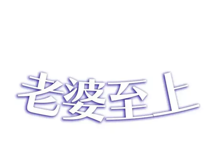 老婆至上第15話