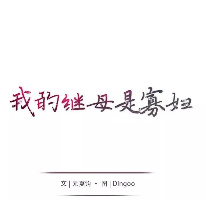 我的继母是寡妇-第23话 - 图片 15
