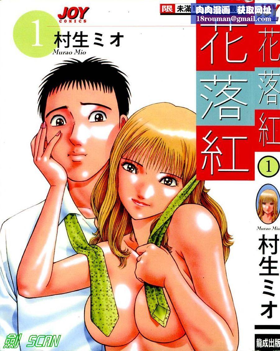 [村生ミオ]花は紅1[村生ミオ]花は紅1