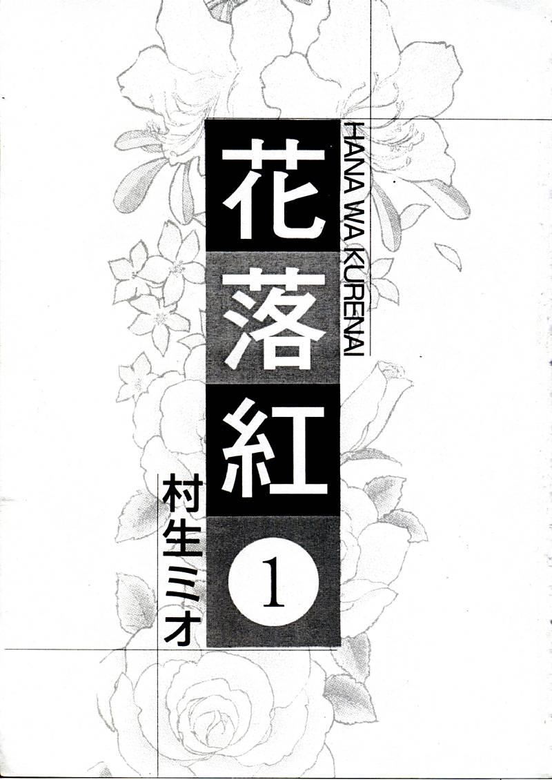 [村生ミオ]花は红1[村生ミオ]花は红1