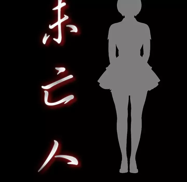 未亡人第28话