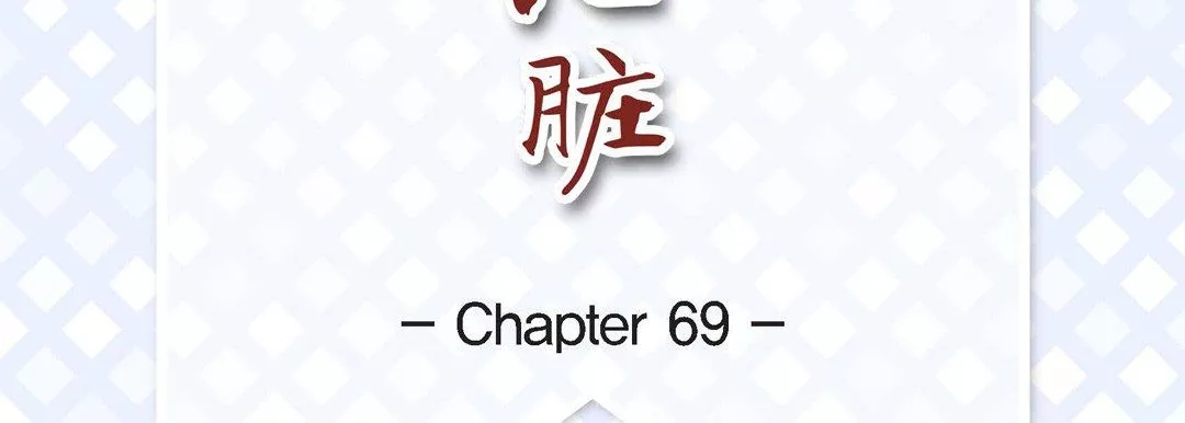 献给心臟-第69话 - 图片 7
