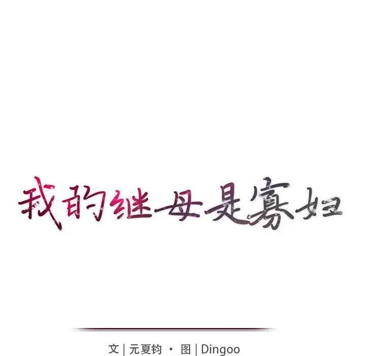 我的繼母是寡婦第24话