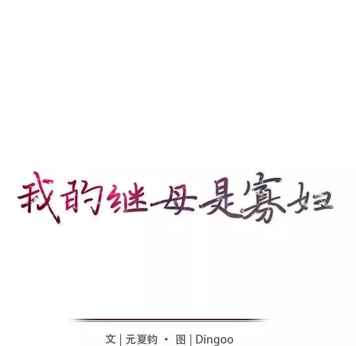 我的繼母是寡婦第24话