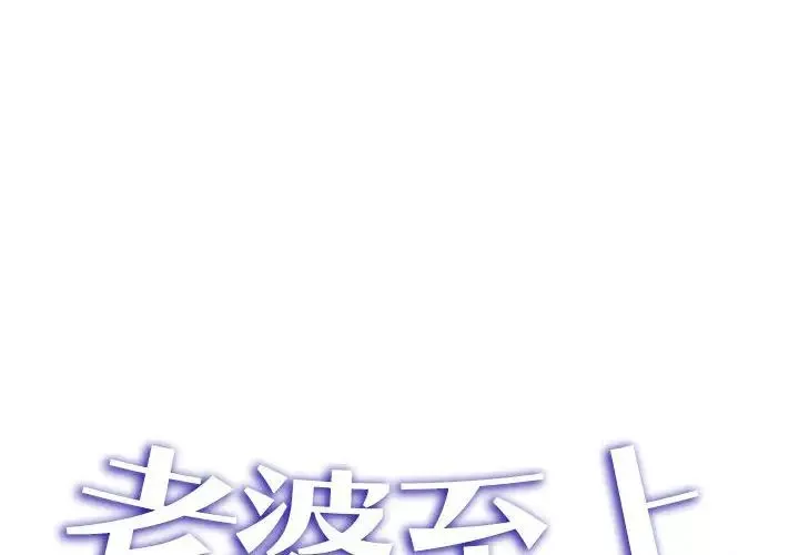 老婆至上-第17话 - 图片 2