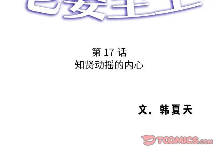 老婆至上第17話