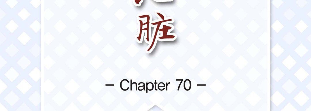 献给心臟第70话