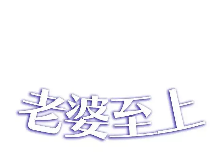 老婆至上第18話