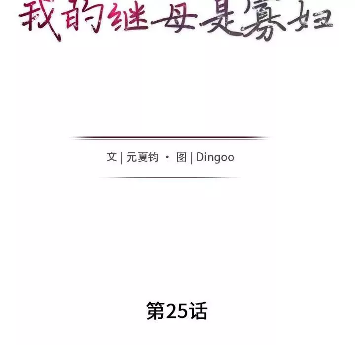 我的繼母是寡婦第25话