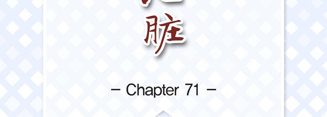 献给心臟第71话