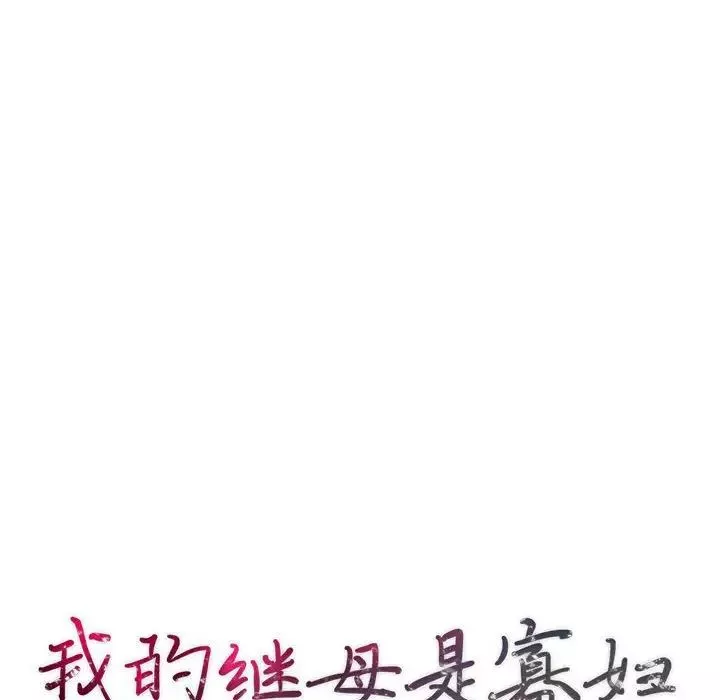 我的继母是寡妇-第26话 - 图片 14