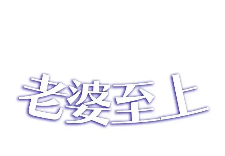 老婆至上第20話