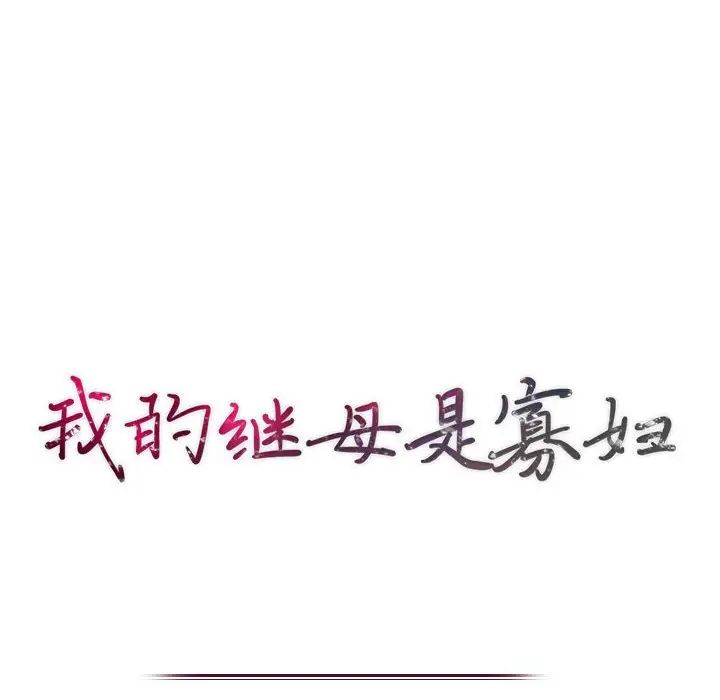 我的继母是寡妇第27话