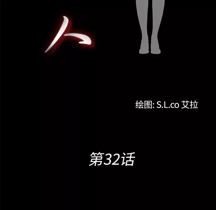 未亡人第32话