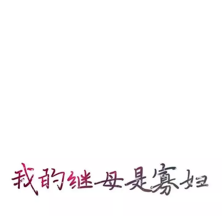 我的繼母是寡婦第28话